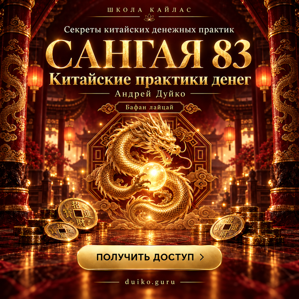 Сангая 83, Гроші, Шлях достатку, 25/09, Чт 19:00