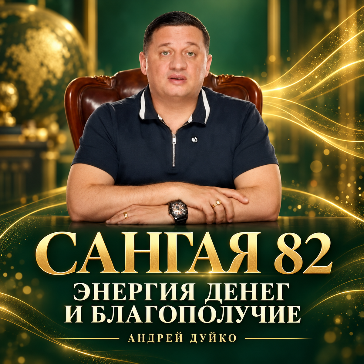 Сангая 82 , Гроші