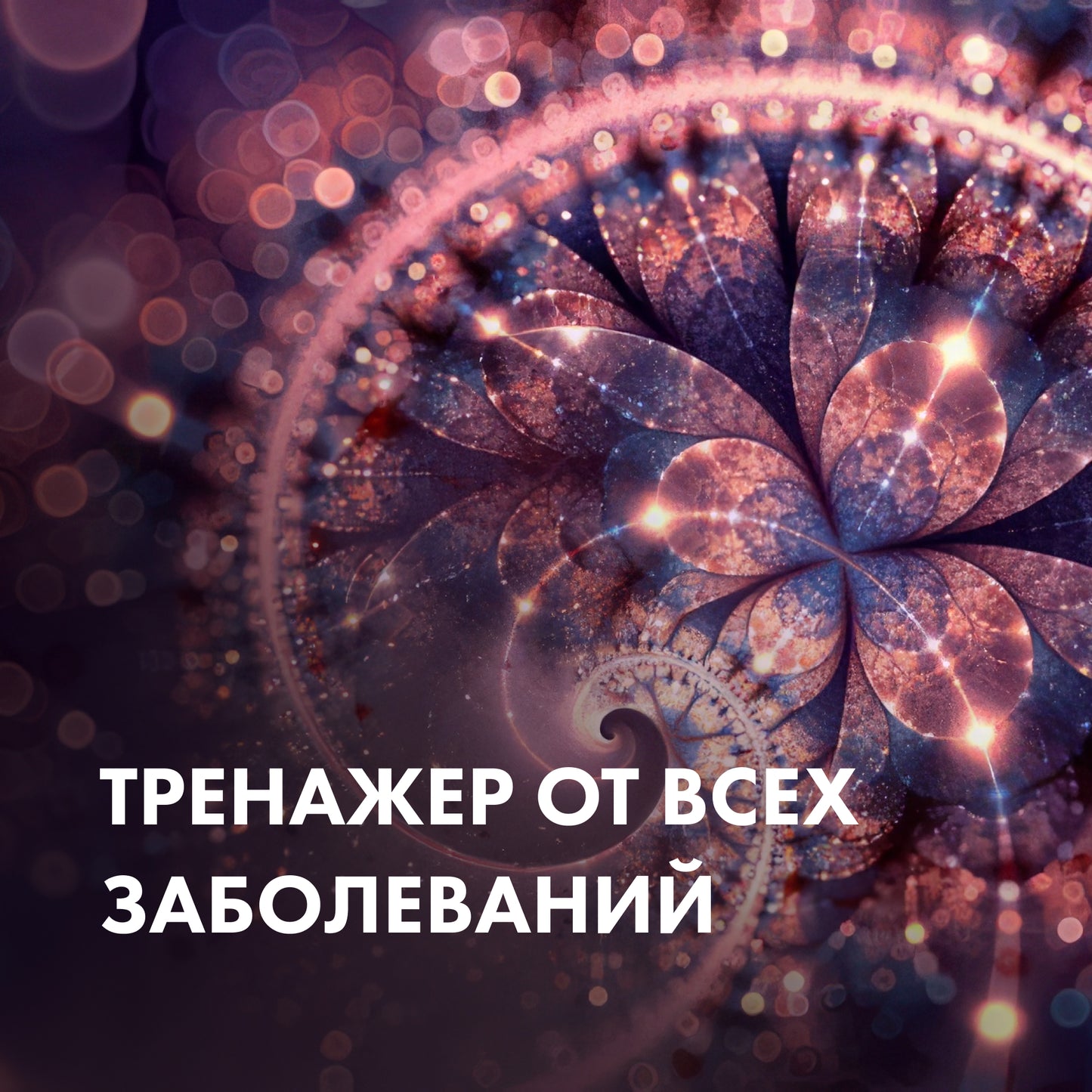 ТРЕНАЖЕР Від усіх захворювань