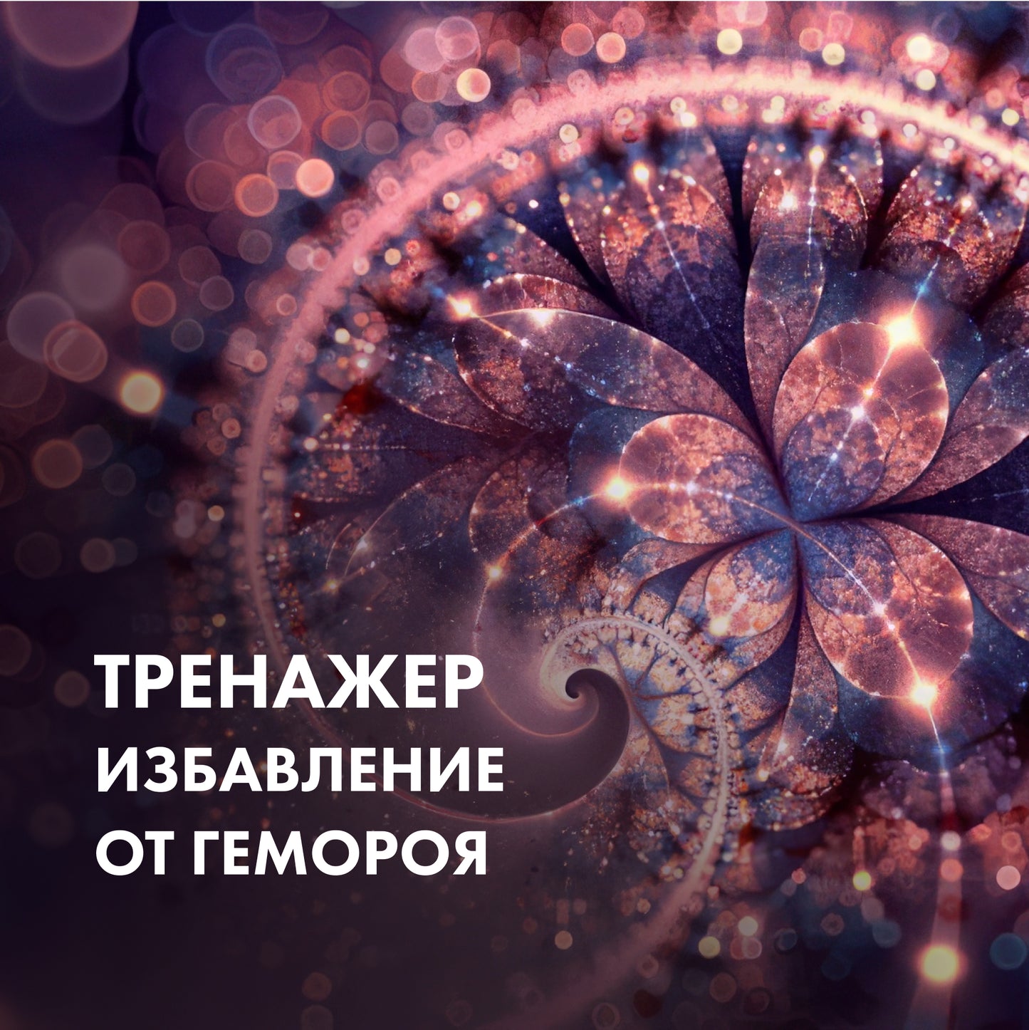 ТРЕНАЖЕР Позбавлення геморою