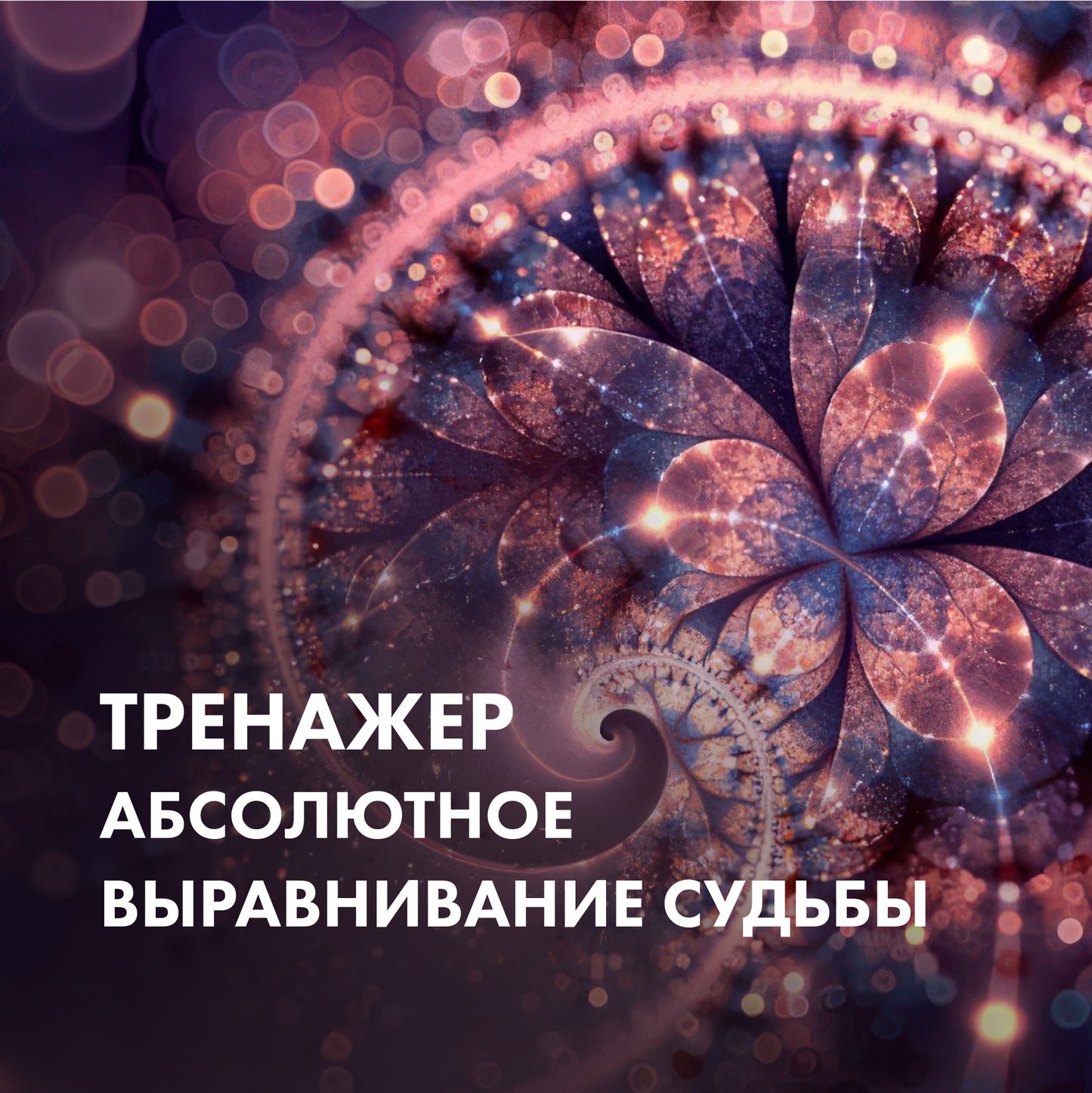 ТРЕНАЖЕР Абсолютне вирівнювання долі