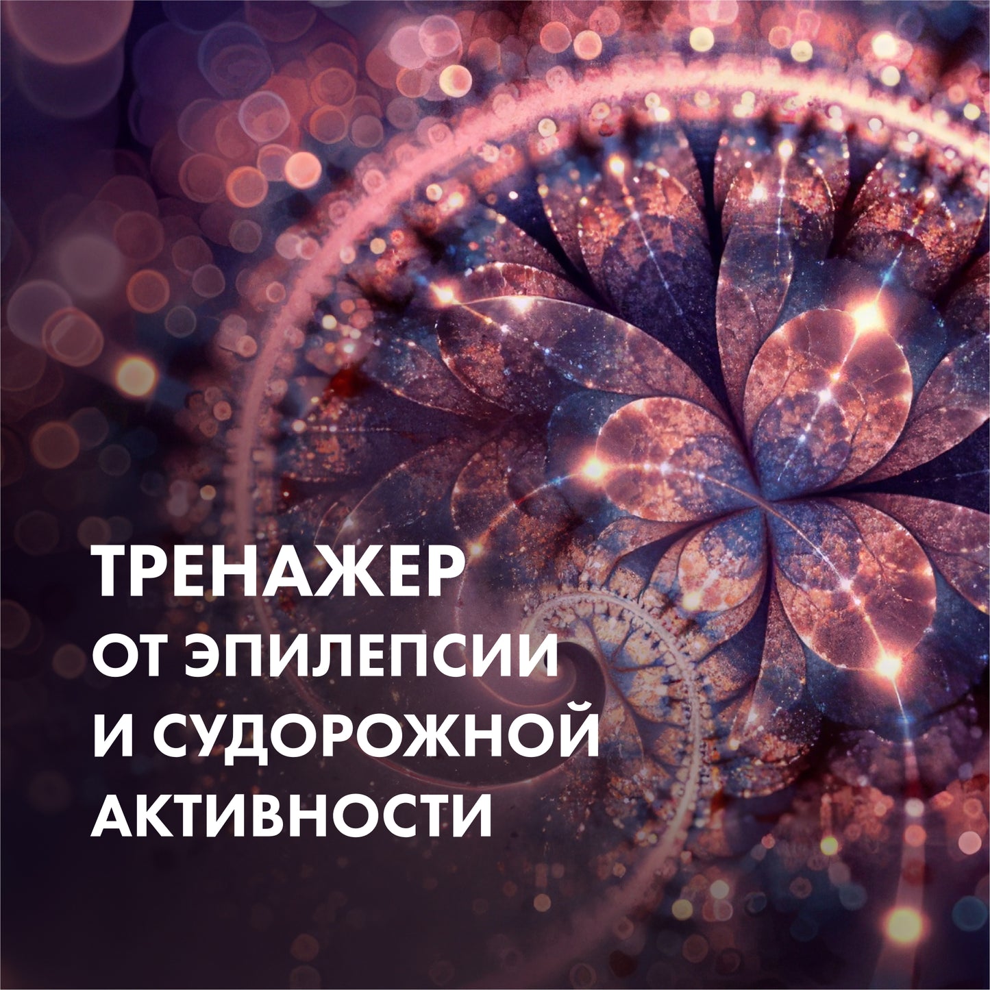 ТРЕНАЖЕР Від епілепсії та судомної активності