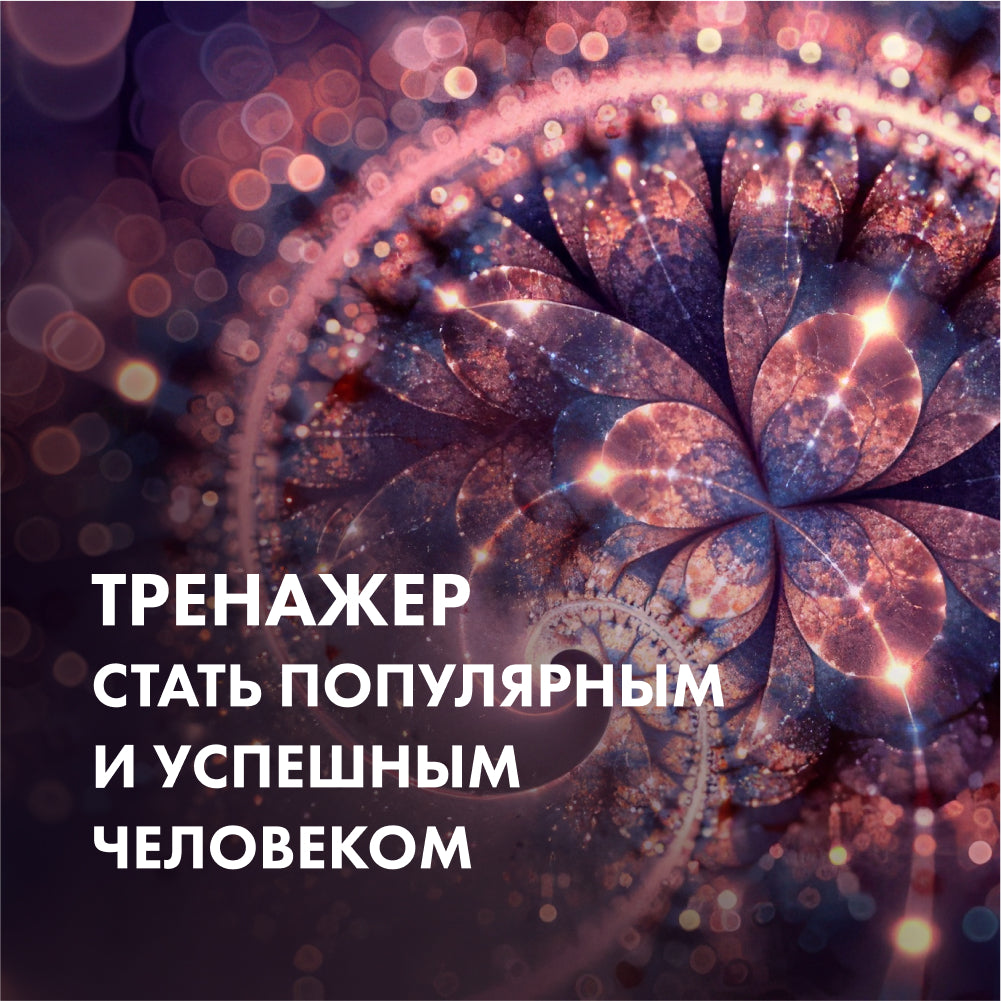 ТРЕНАЖЕР Стати популярним та успішним людиною