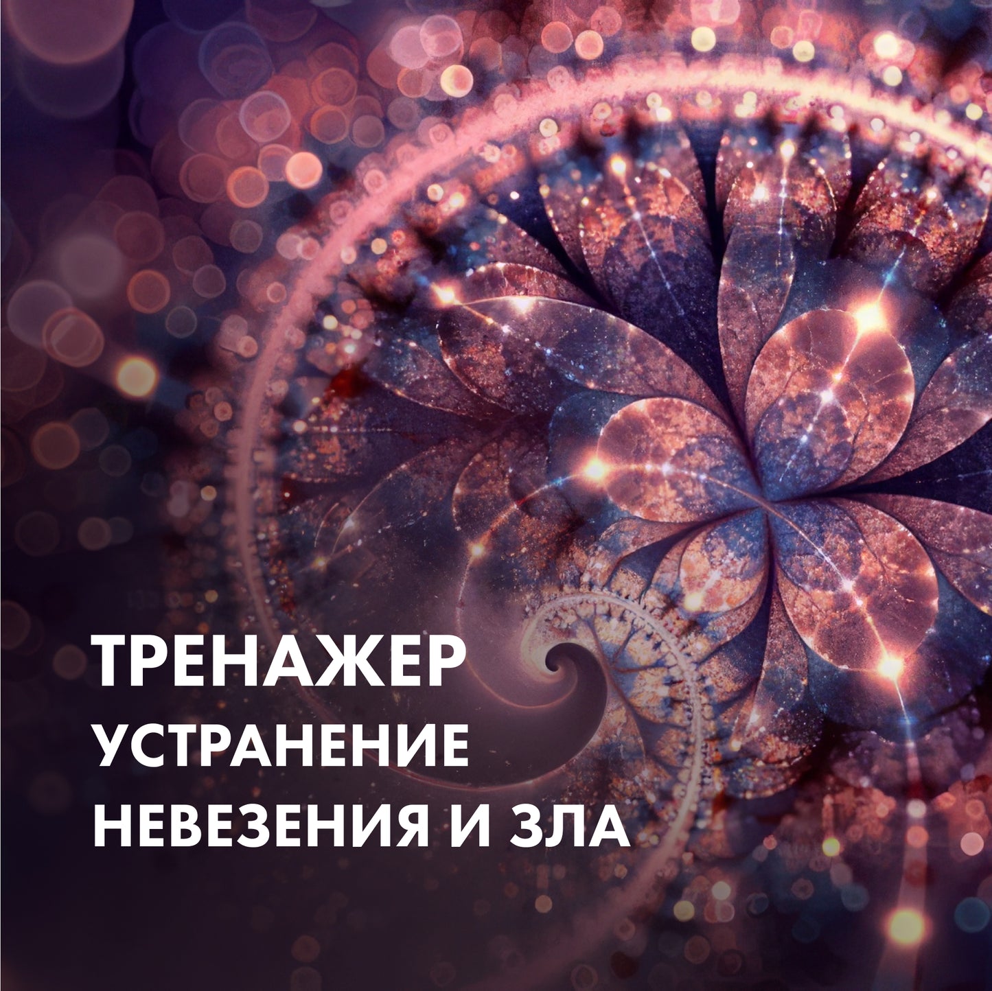 ТРЕНАЖЕР Усунення невезіння і зла