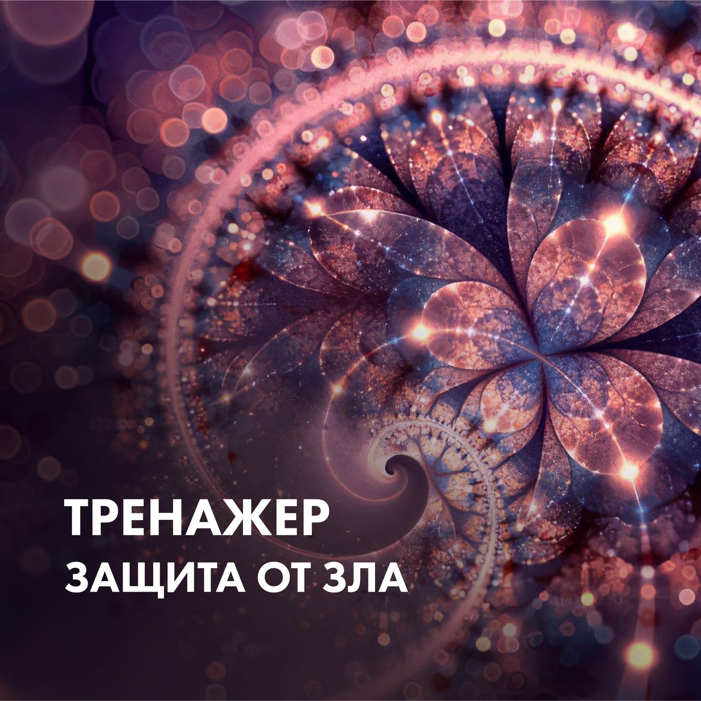 ТРЕНАЖЕР Захист від зла