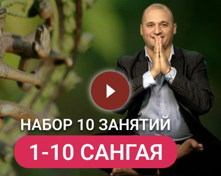 НАБОР САНГАЯ 1 (1-10 занятия)