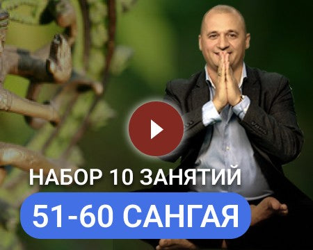 НАБОР САНГАЯ 6 (51-60 занятия)