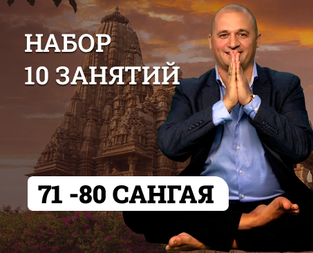 НАБОР САНГАЯ 8 (71-80 занятия)