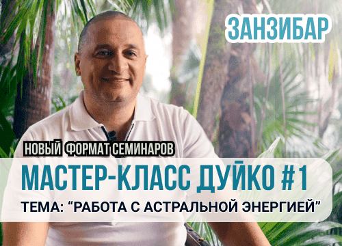 МАЙСТЕР - КЛАС Дуйко#1 АСТРАЛЬНА МАГІЯ (ЗАНЗИБАР)