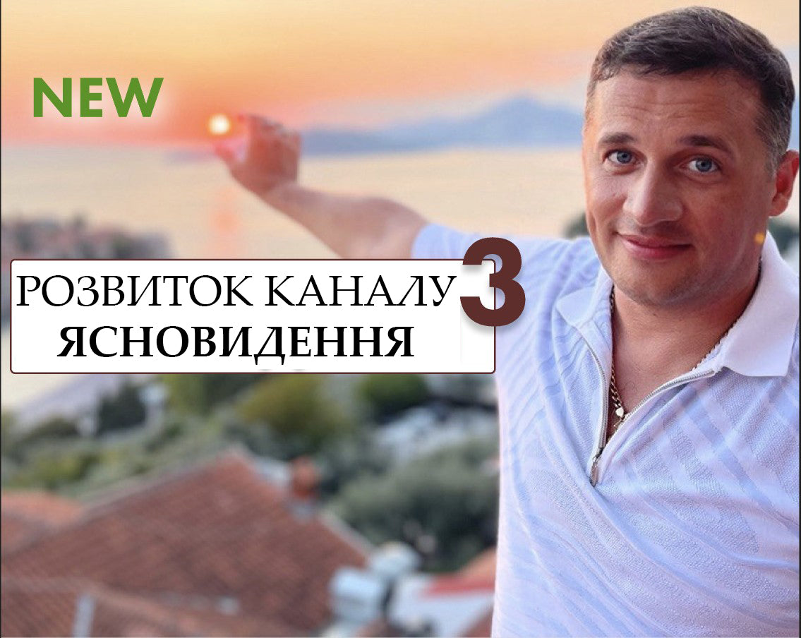 РОЗВИТОК ЯСНОВИДЕННЯ ЧАСТИНА 3