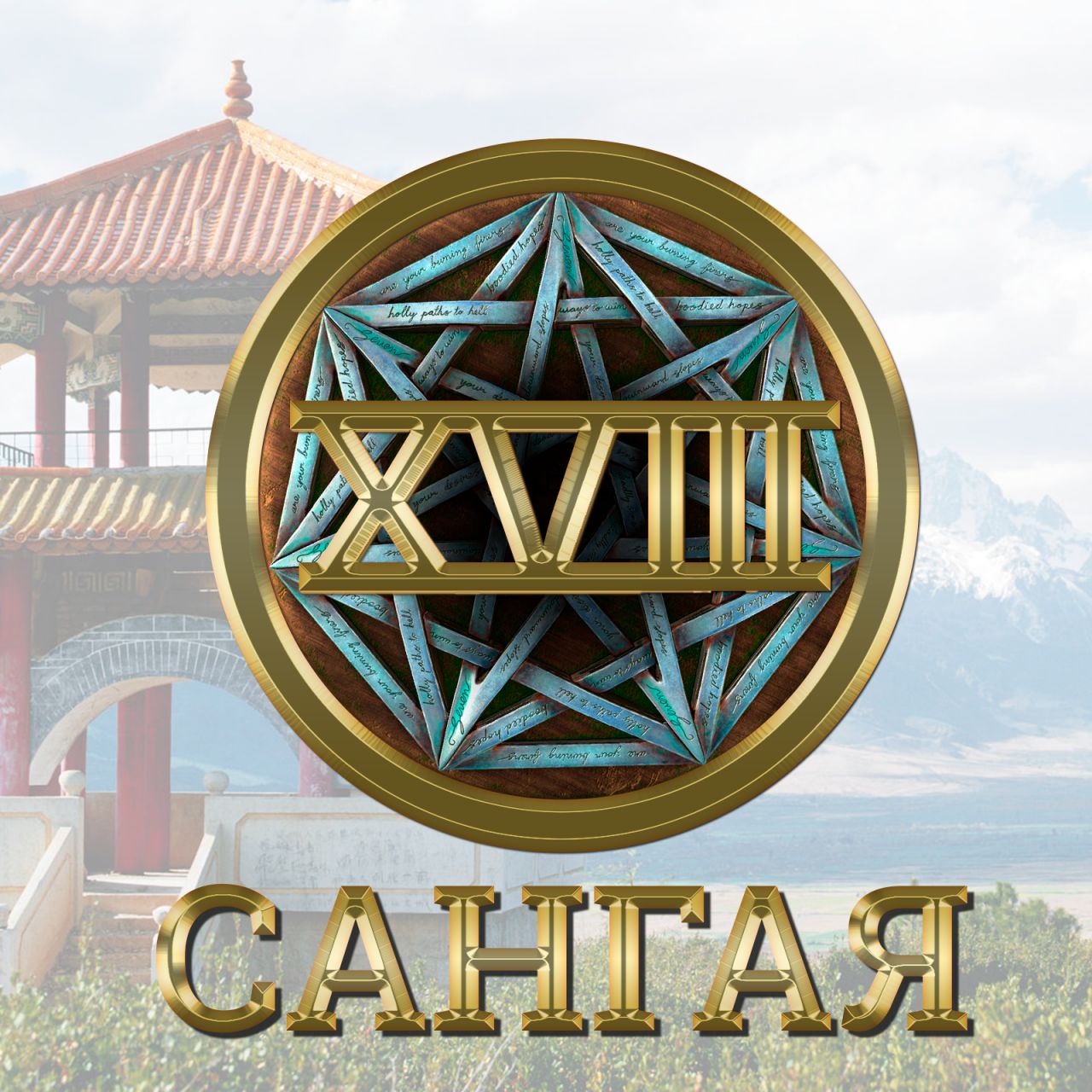 Сангая 18