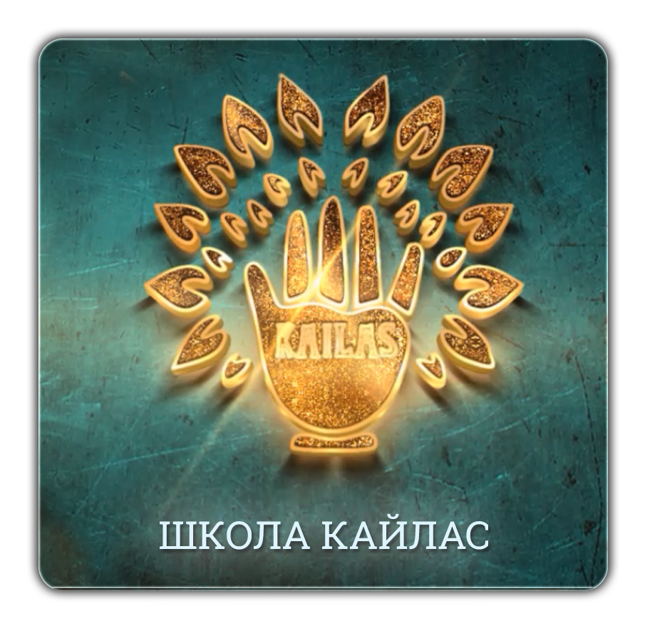 ШКОЛА КАЙЛАС