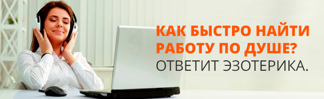 Как быстро найти работу по душе?