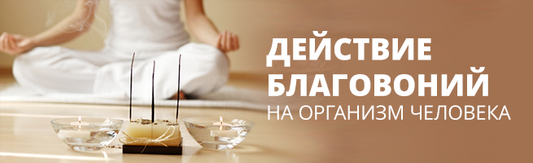 Зачем используют благовония?