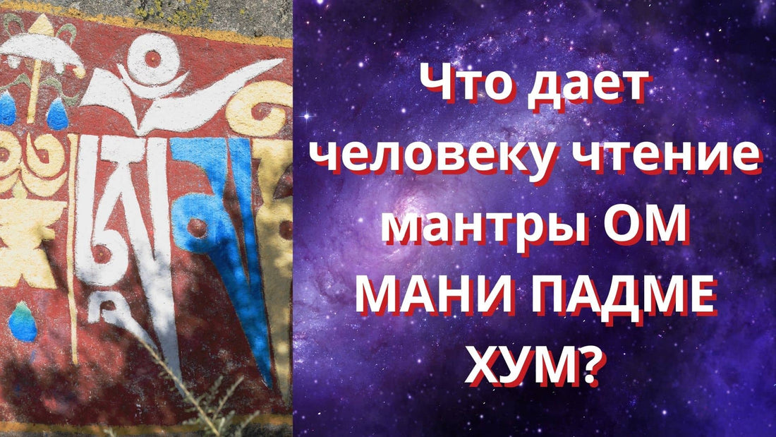 Что дает человеку чтение мантры ОМ МАНИ ПАДМЕ ХУМ?