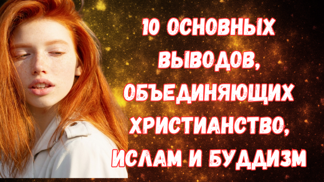 10  выводов, объединяющих Христианство, Ислам и Буддизм
