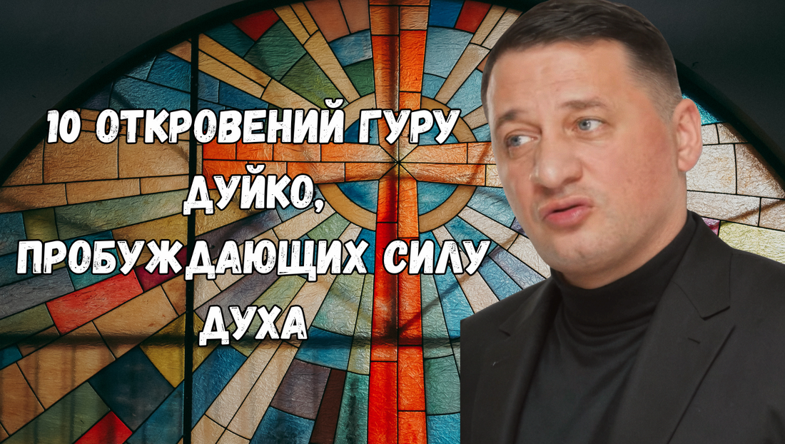 10 откровений Гуру Дуйко, пробуждающих силу духа