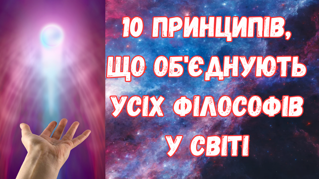 10 принципів, що об'єднують усіх філософів у світі