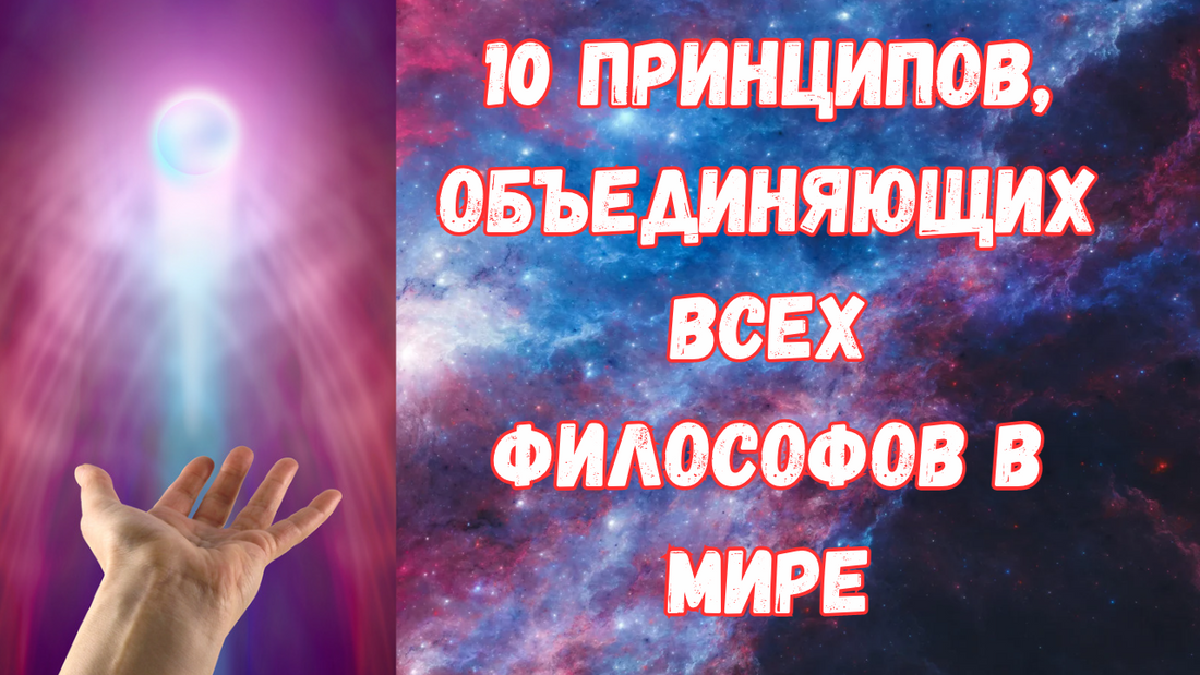 10 принципов, объединяющих всех философов в мире