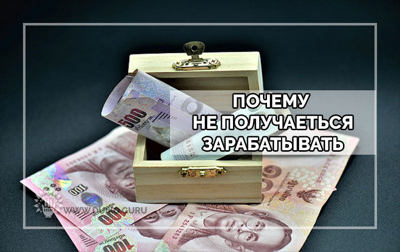 Эзотерика для денег. Почему не получается зарабатывать