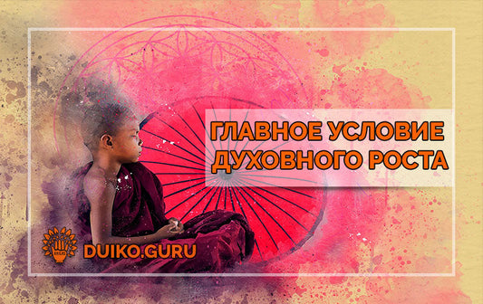 Правдивость: Главное Условие Духовного Роста, Которое Меняет Всё
