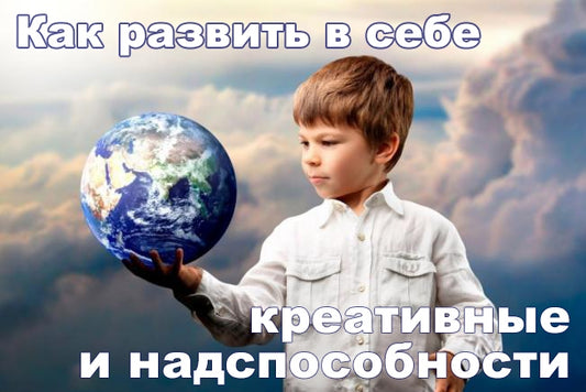 Развитие креативных и над-пособностей