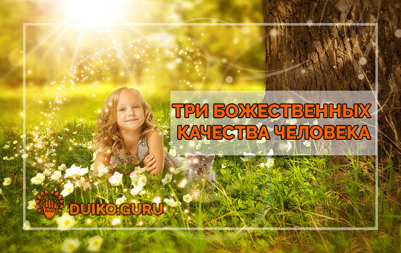 Три Божественных Качества, Которые Есть в Каждом: Почему Вы Их Игнорируете?