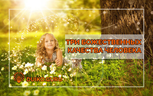 Три Божественных Качества, Которые Есть в Каждом: Почему Вы Их Игнорируете?