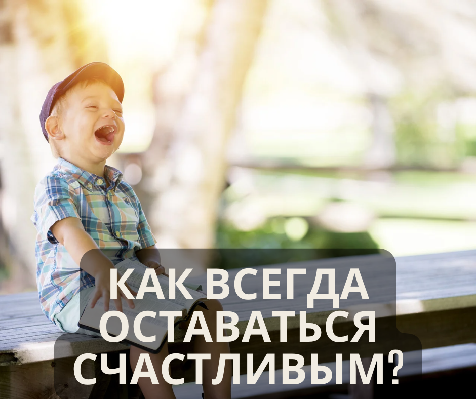 Как всегда оставаться счастливым?