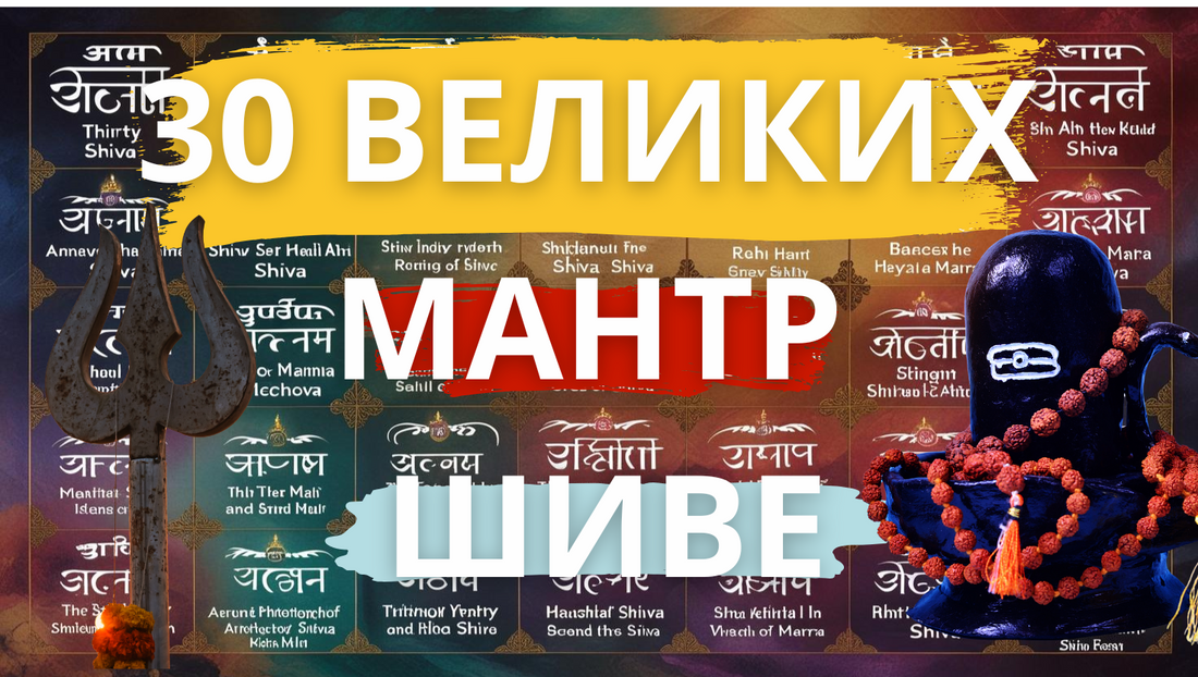 30 Великих мантр ШИВЕ от АНДРЕЯ ДУЙКО