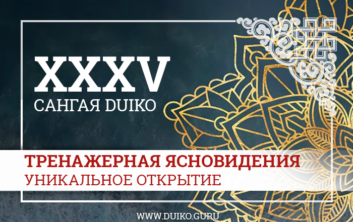 Обучение ясновидению через Тренажеры Сангая-35