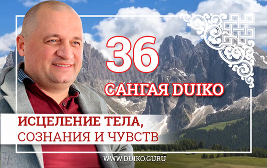 Целительство исцеление асаны шумы Сангая 36