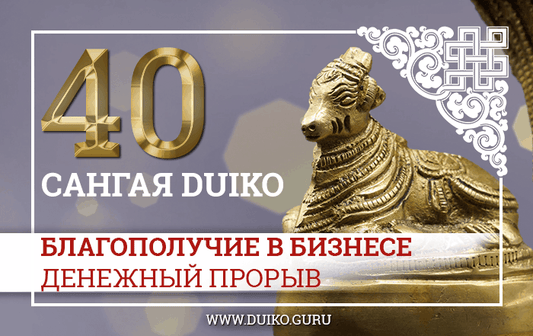 Гармония Денежного Потока: Мантры, Коды Сангая 40