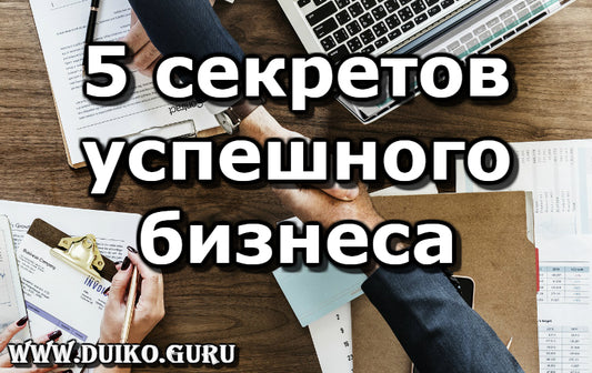 5 секретов успешного бизнеса