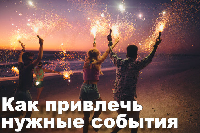 Трансерфинг событий  мантра