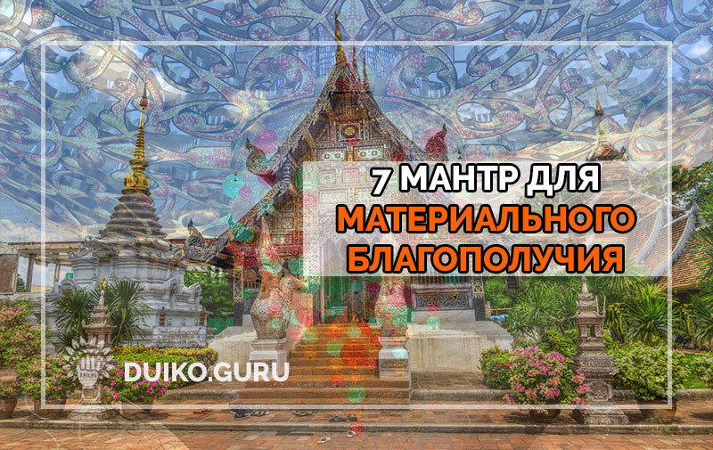 Популярные мантры денег текст