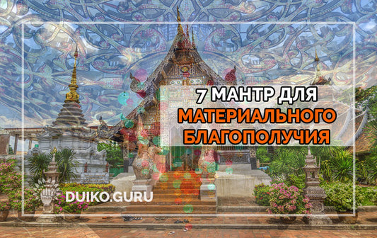 Популярные мантры денег текст