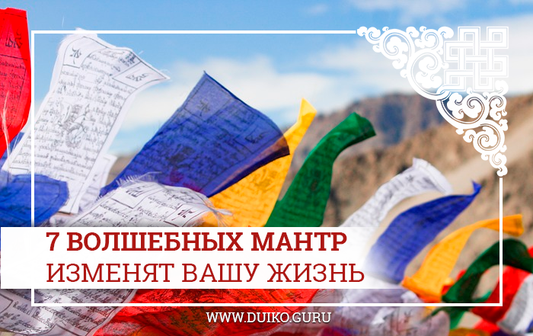 7 волшебных мантр, которые изменят Вашу жизнь
