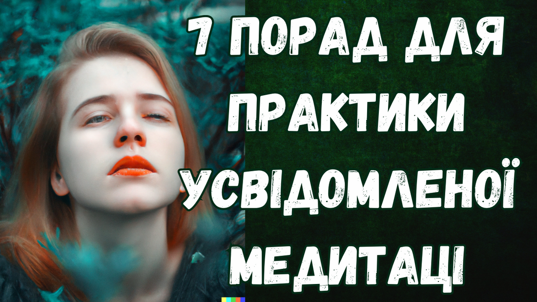 7 порад для практики усвідомленої медитаці