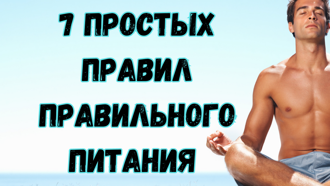 7 простых правил правильного питания