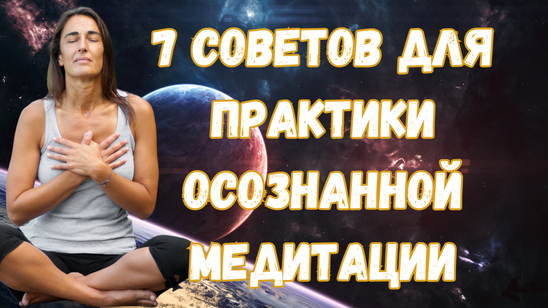 7 советов для практики осознанной медитации