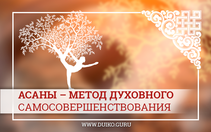 Асаны и мудры: Гармония тела и духа через практики