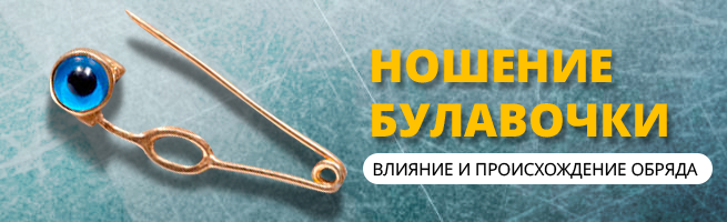 Обряд от порчи с булавкой
