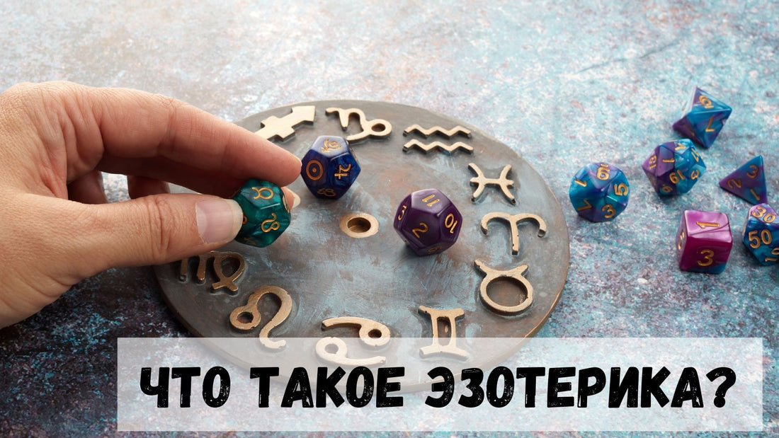 Что такое эзотерика ?