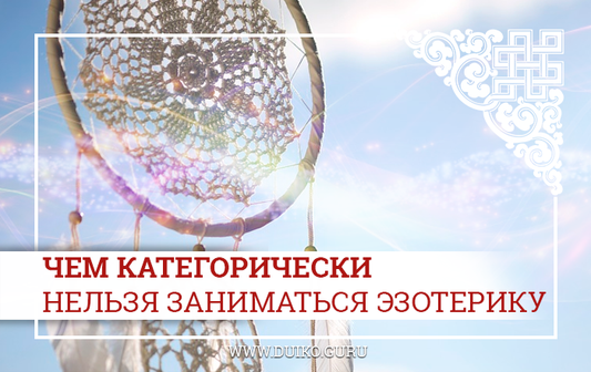 Чем категорически нельзя заниматься эзотерику