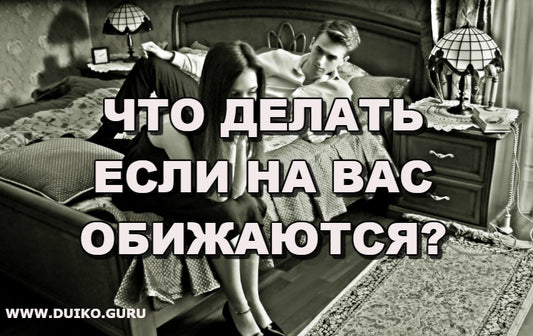 Жена обиделась. Что делать, если на вас обижаются?