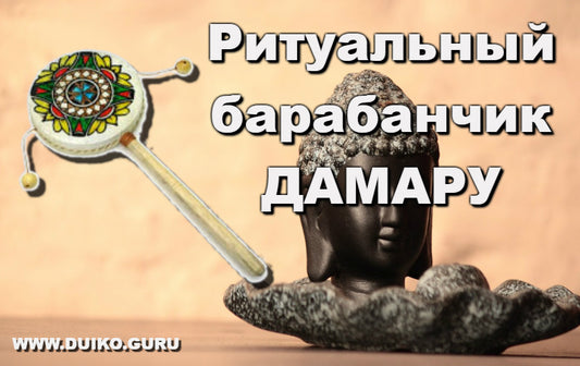 Ритуальный барабан - ДАМАРУ