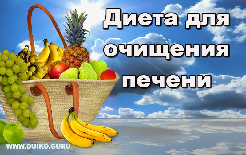 Лечение и Очищение Печени: Рецепты и Диета