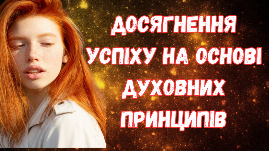 Досягнення успіху на основі духовних принципів