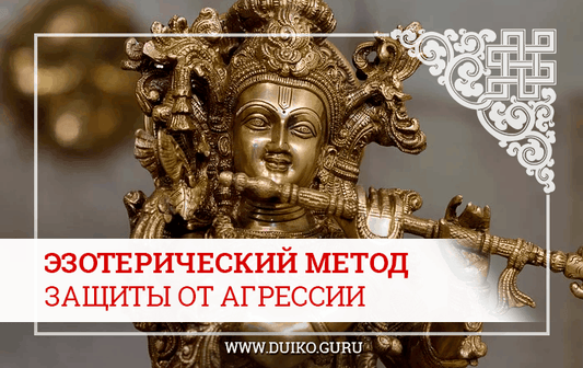 Эзотерический метод защиты от агрессии